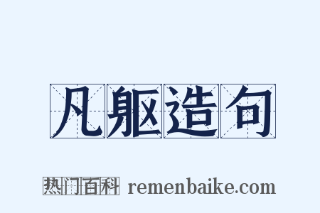 凡躯造句是什么意思的图片